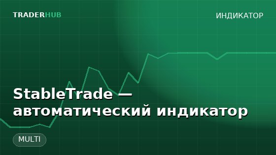 StableTrade — автоматический индикатор — MULTI