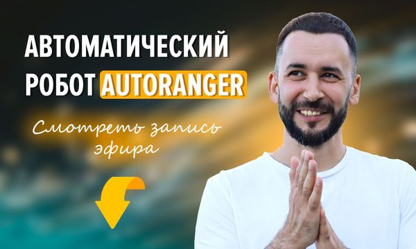 AutoRanger: робот на недельных паттернах Forex — MULTI