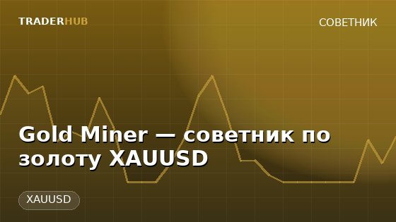 Gold Miner — советник по золоту XAUUSD — XAUUSD