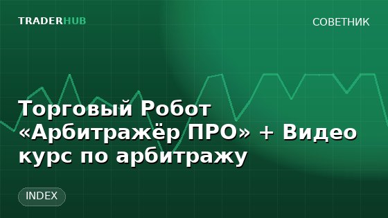 Торговый Робот «Арбитражёр ПРО» + Видео курс по арбитражу — INDEX