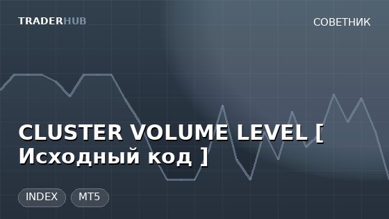 CLUSTER VOLUME LEVEL [ Исходный код ] — INDEX