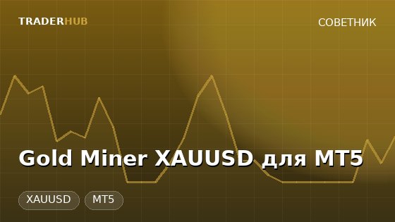 Gold Miner XAUUSD для MT5 — XAUUSD