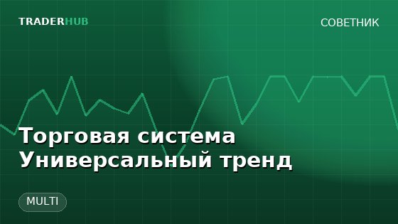 Торговая система Универсальный тренд — MULTI