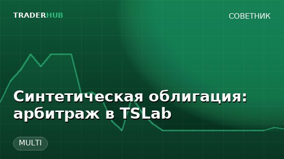 Синтетическая облигация: арбитраж в TSLab — MULTI