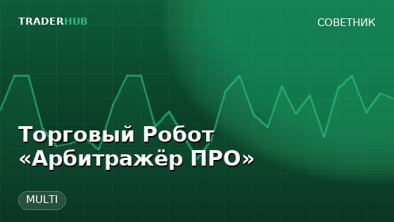 Торговый Робот «Арбитражёр ПРО» — MULTI