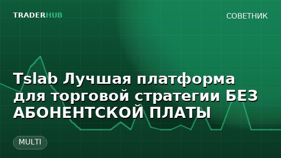 Tslab Лучшая платформа для торговой стратегии БЕЗ АБОНЕНТСКОЙ ПЛАТЫ — MULTI