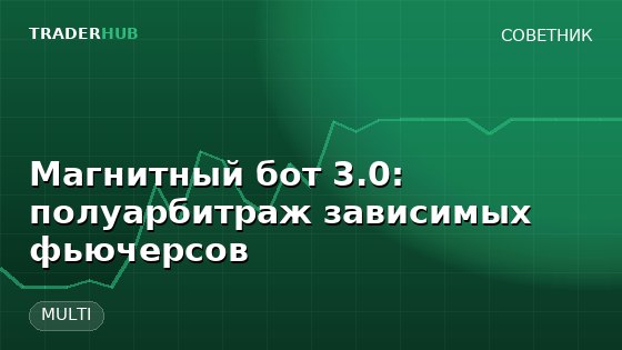 Магнитный бот 3.0: полуарбитраж зависимых фьючерсов — MULTI