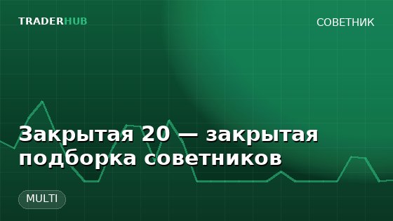 Закрытая 20 — закрытая подборка советников — MULTI