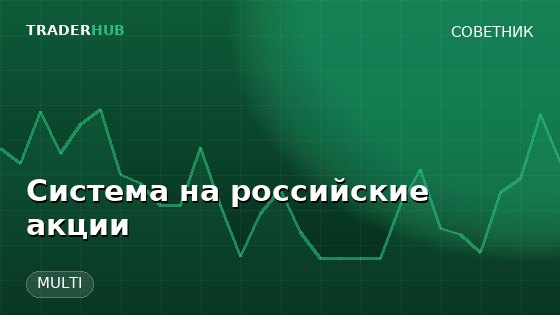 Система на российские акции — MULTI