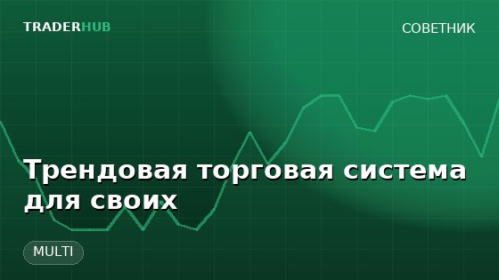 Трендовая торговая система для своих — MULTI