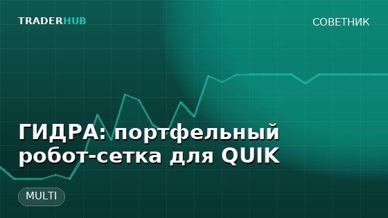 ГИДРА: портфельный робот-сетка для QUIK — MULTI