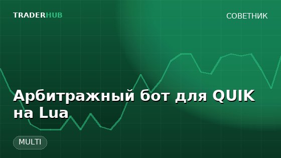 Арбитражный бот для QUIK на Lua — MULTI
