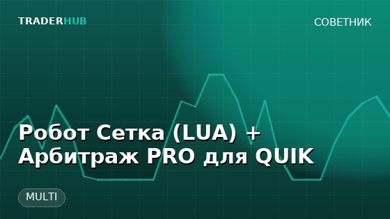 Робот Сетка (LUA) + Арбитраж PRO для QUIK — MULTI