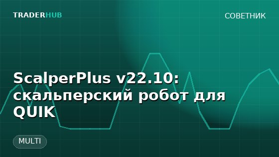 ScalperPlus v22.10: скальперский робот для QUIK — MULTI