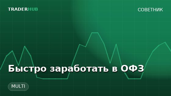 Робот и материалы по торговле ОФЗ — MULTI