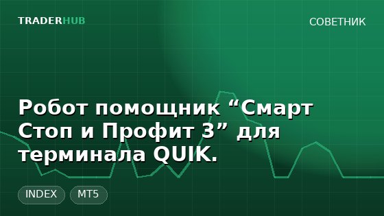 Робот помощник “Смарт Стоп и Профит 3” для терминала QUIK. — INDEX